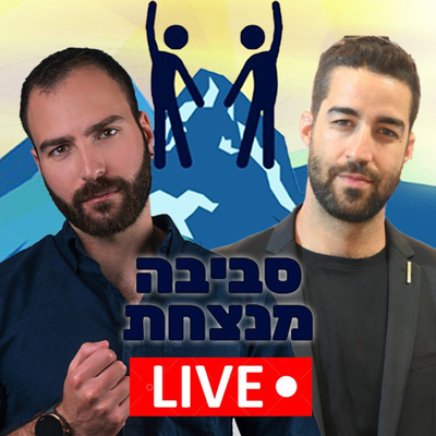 פרק 3️⃣1️⃣ לרתום את הפחד עם כפיר יצחקי
