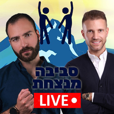 פרק 3️⃣2️⃣ - תואר במנהל עסקים הוא בזבוז זמן עם תומר לוינסקי