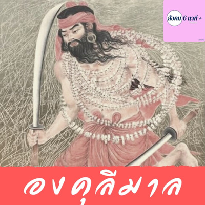 สังคม 6นาที+