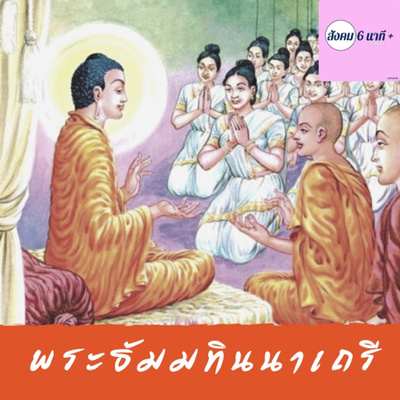 สังคม 6นาที+