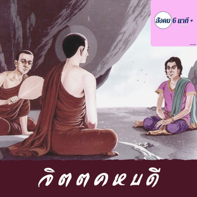 สังคม 6นาที+