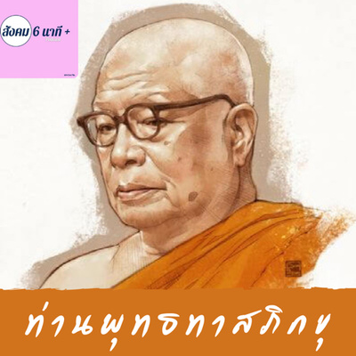 สังคม 6นาที+