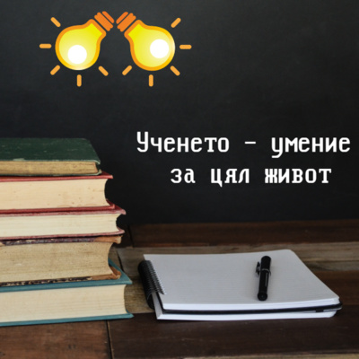 Ученето - умение за цял живот - Епизод 5 episode artwork