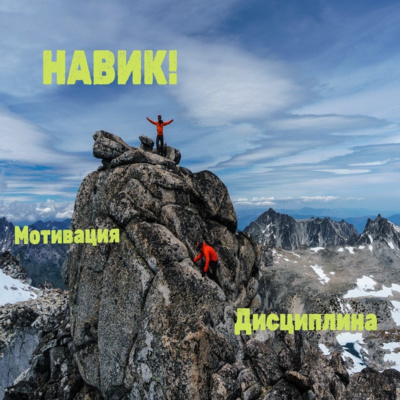 Дисциплина и навици - Епизод 2 episode artwork