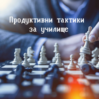 Продуктивни тактики за училище - Епизод 5 episode artwork