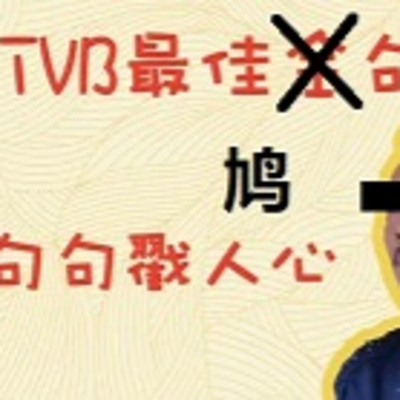 cover of episode Episode 013- 5缺1- YouTube- 002- TVB 20大金句- 农场文第二集。