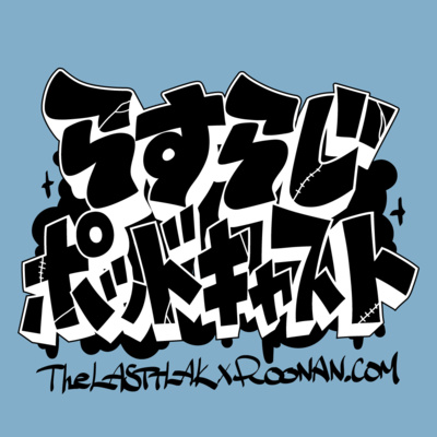 24 アニメ実況第２弾 ぶらどらぶ 第１話を見てみよう By らすらじ ポッドキャスト らすぽ A Podcast On Anchor