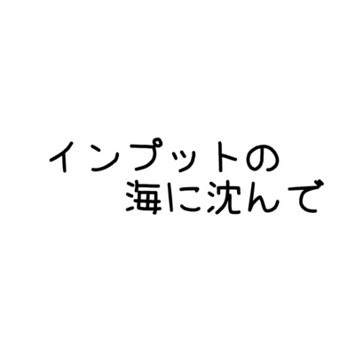 インプットの海に沈んで episode artwork