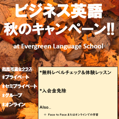 エヴァグリーンランゲージスクールの秋のビジネス英語キャンペーン: Autumn Business English Campaign at Evergreen Language School