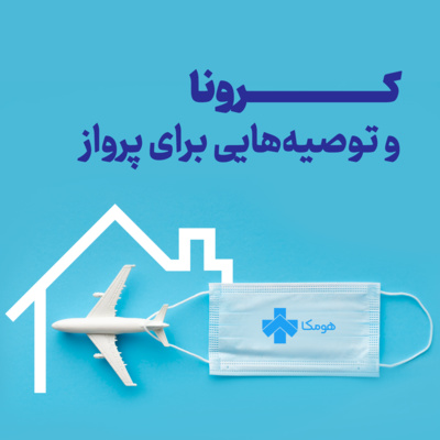 کاور کرونا و توصیههایی برای پرواز!