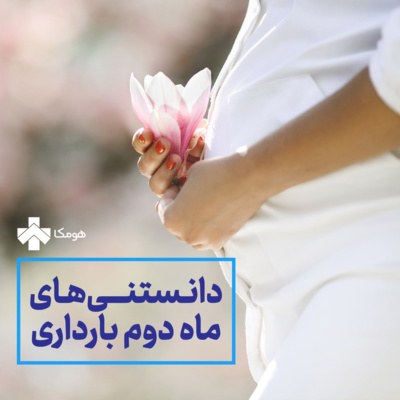 کاور دانستنیهای ماه دوم بارداری