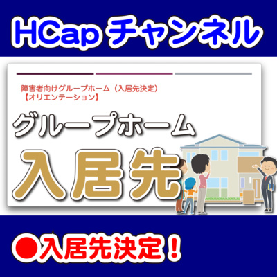 HCapチャンネル