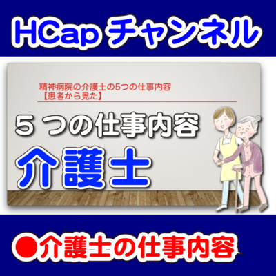 HCapチャンネル