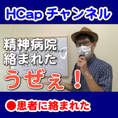 HCapチャンネル