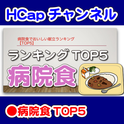 HCapチャンネル