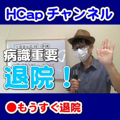 HCapチャンネル