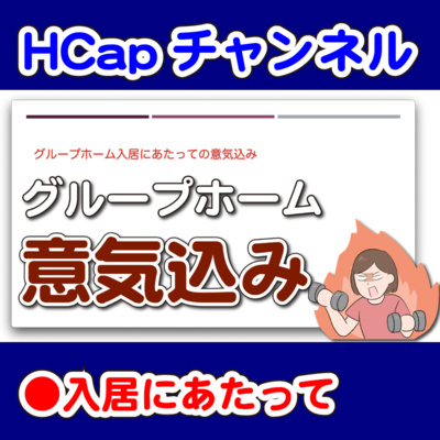 HCapチャンネル
