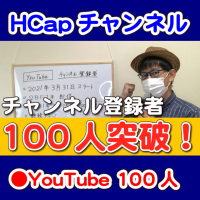 HCapチャンネル