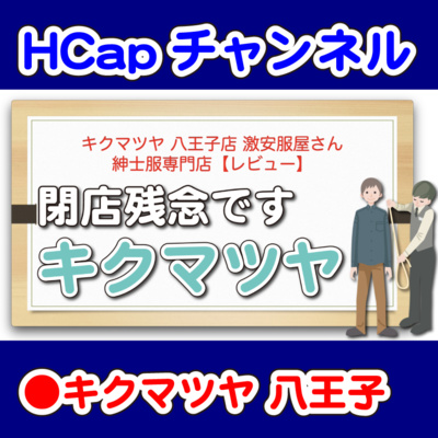 HCapチャンネル