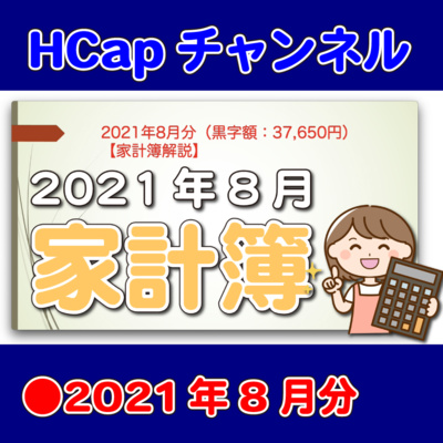 HCapチャンネル