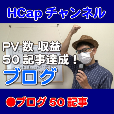HCapチャンネル