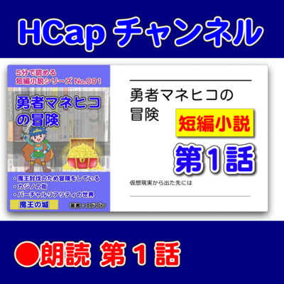 HCapチャンネル