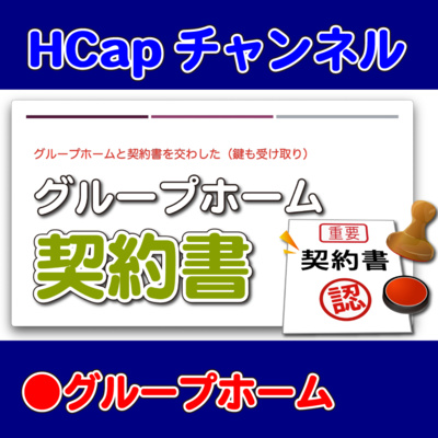 HCapチャンネル