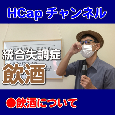 HCapチャンネル