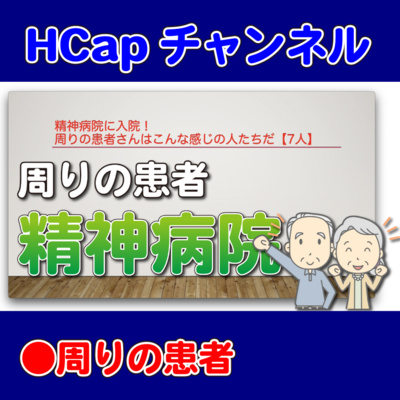 HCapチャンネル