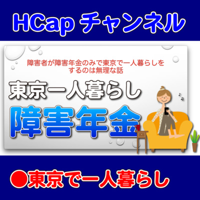 HCapチャンネル