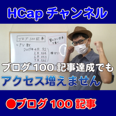 HCapチャンネル