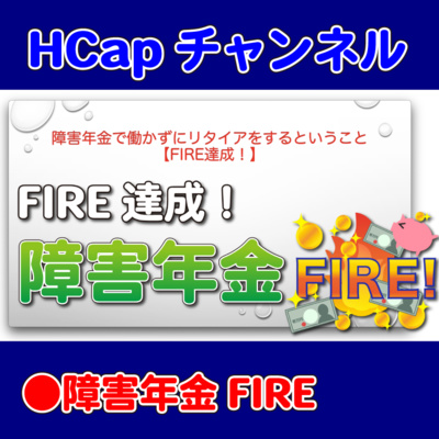 HCapチャンネル