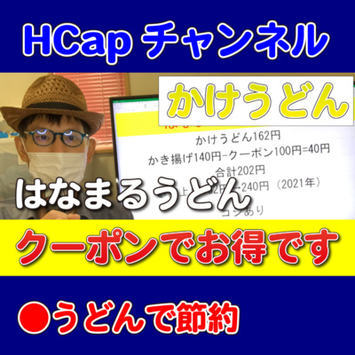 HCapチャンネル