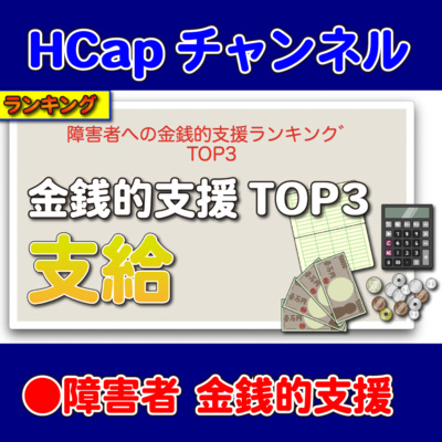 HCapチャンネル