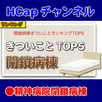 HCapチャンネル