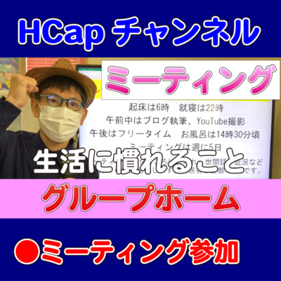 HCapチャンネル