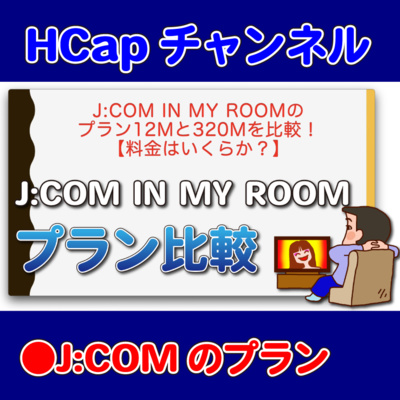 HCapチャンネル