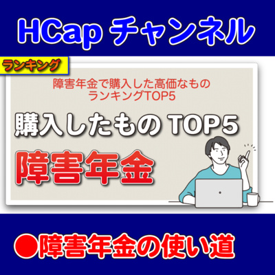 HCapチャンネル