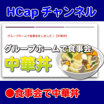 HCapチャンネル