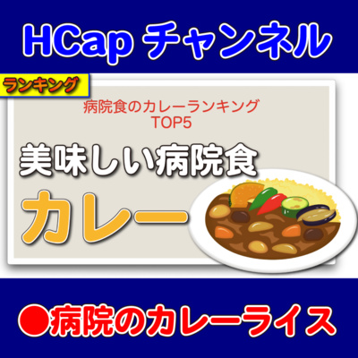 HCapチャンネル
