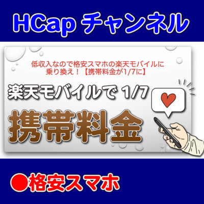 HCapチャンネル