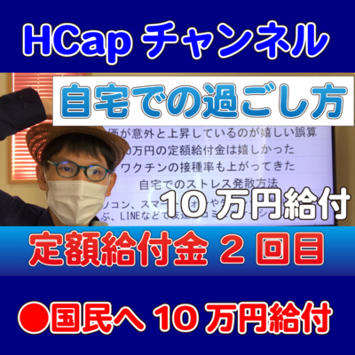 HCapチャンネル