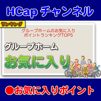 HCapチャンネル