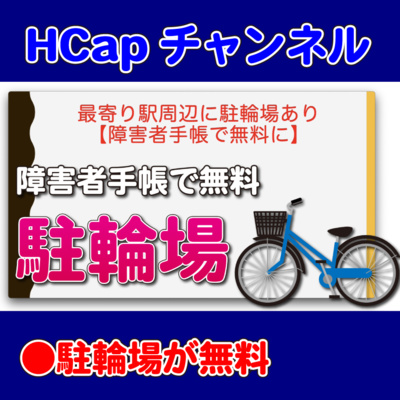 HCapチャンネル