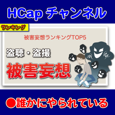 HCapチャンネル