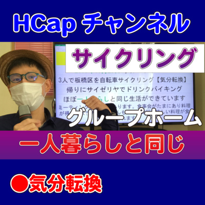 HCapチャンネル