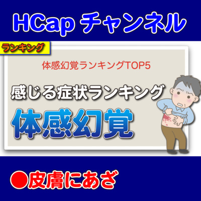 HCapチャンネル