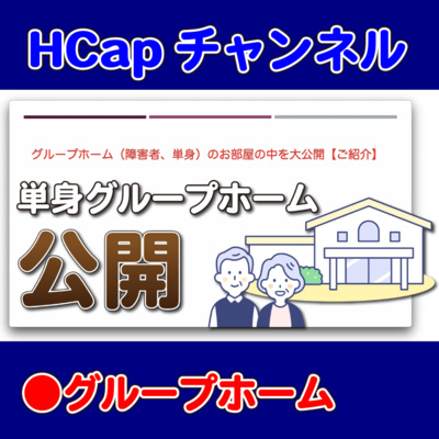 HCapチャンネル