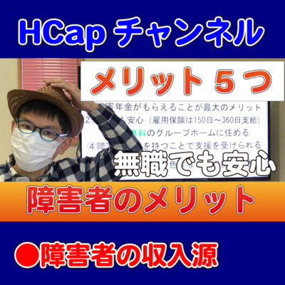 HCapチャンネル