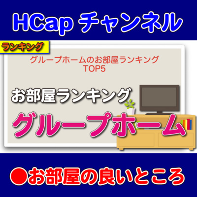 HCapチャンネル